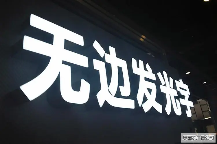 注塑发光字和无边发光字有什么区别?