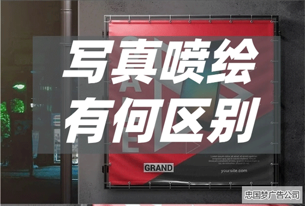广告喷绘广告和写真有什么区别?